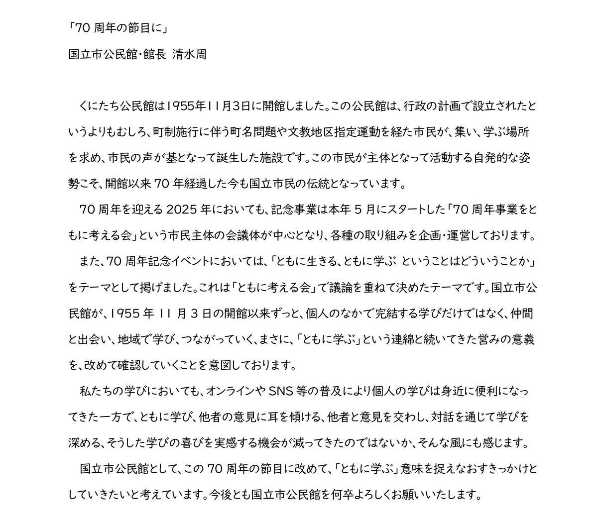 70周年館長あいさつ