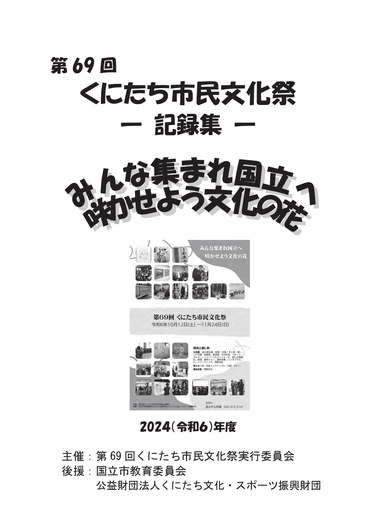 第69回くにたち市民文化祭_記録集
