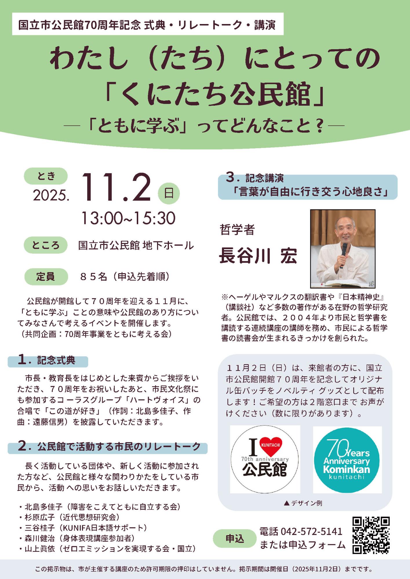 70周年記念イベント わたしたちにとってのくにたち公民館 講座詳細はこちら