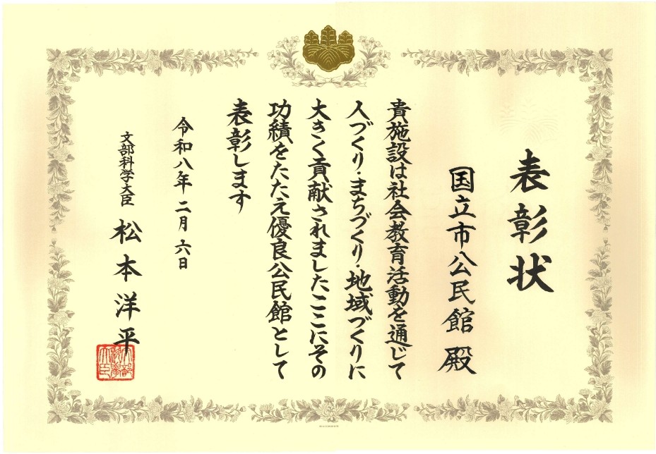 第78回優良公民館表彰 表彰状