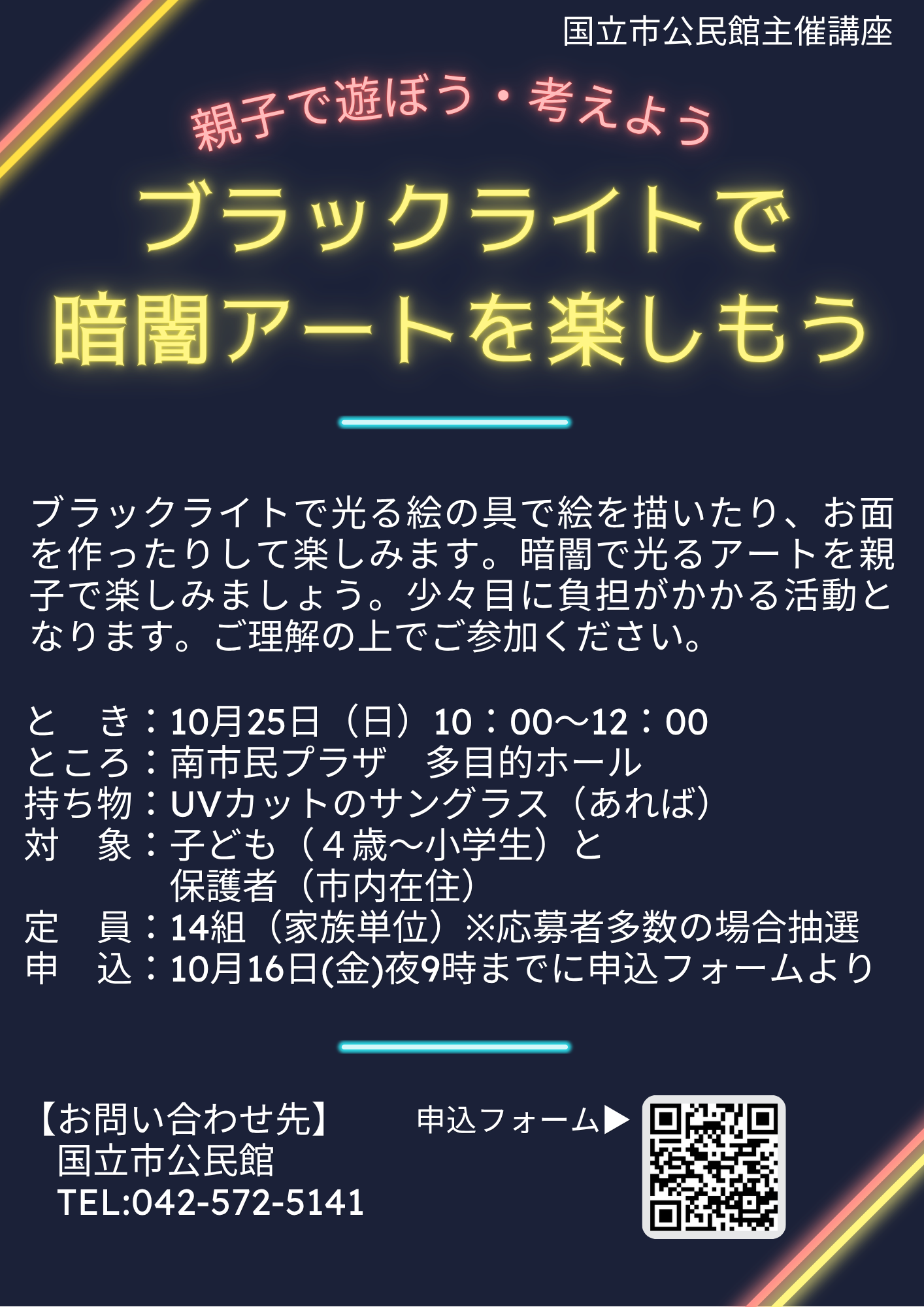 親子で遊ぼう・考えよう ブラックライトで暗闇アートを楽しもう ちらし