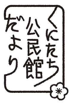 公民館だよりタイトル