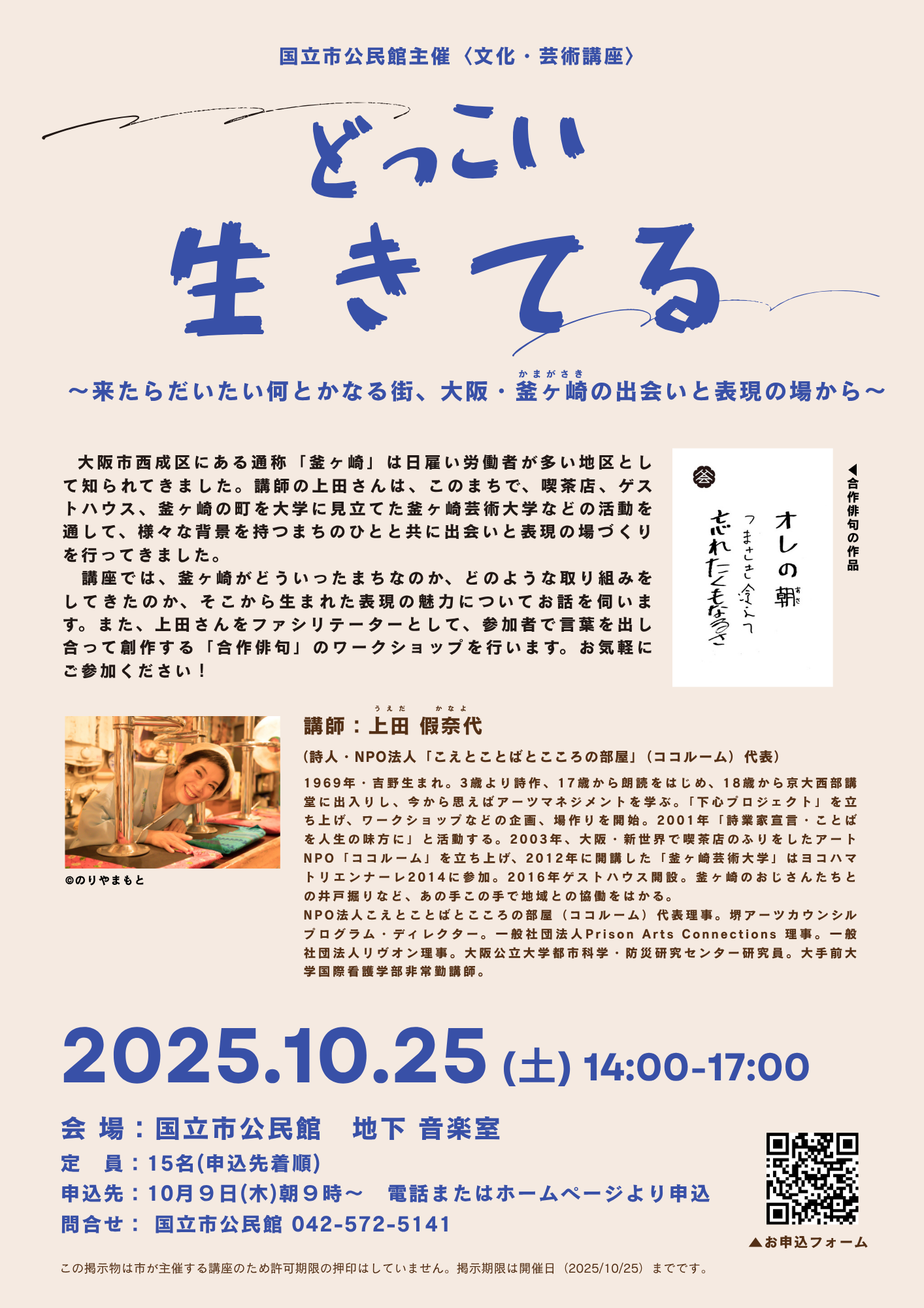 公民館主催講座 どっこい生きてる 講座詳細はこちら