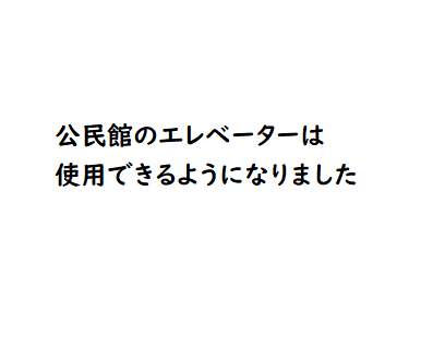 公民館のエレベーターが故障中につき使用できません。復旧は10月20日を予定しています。