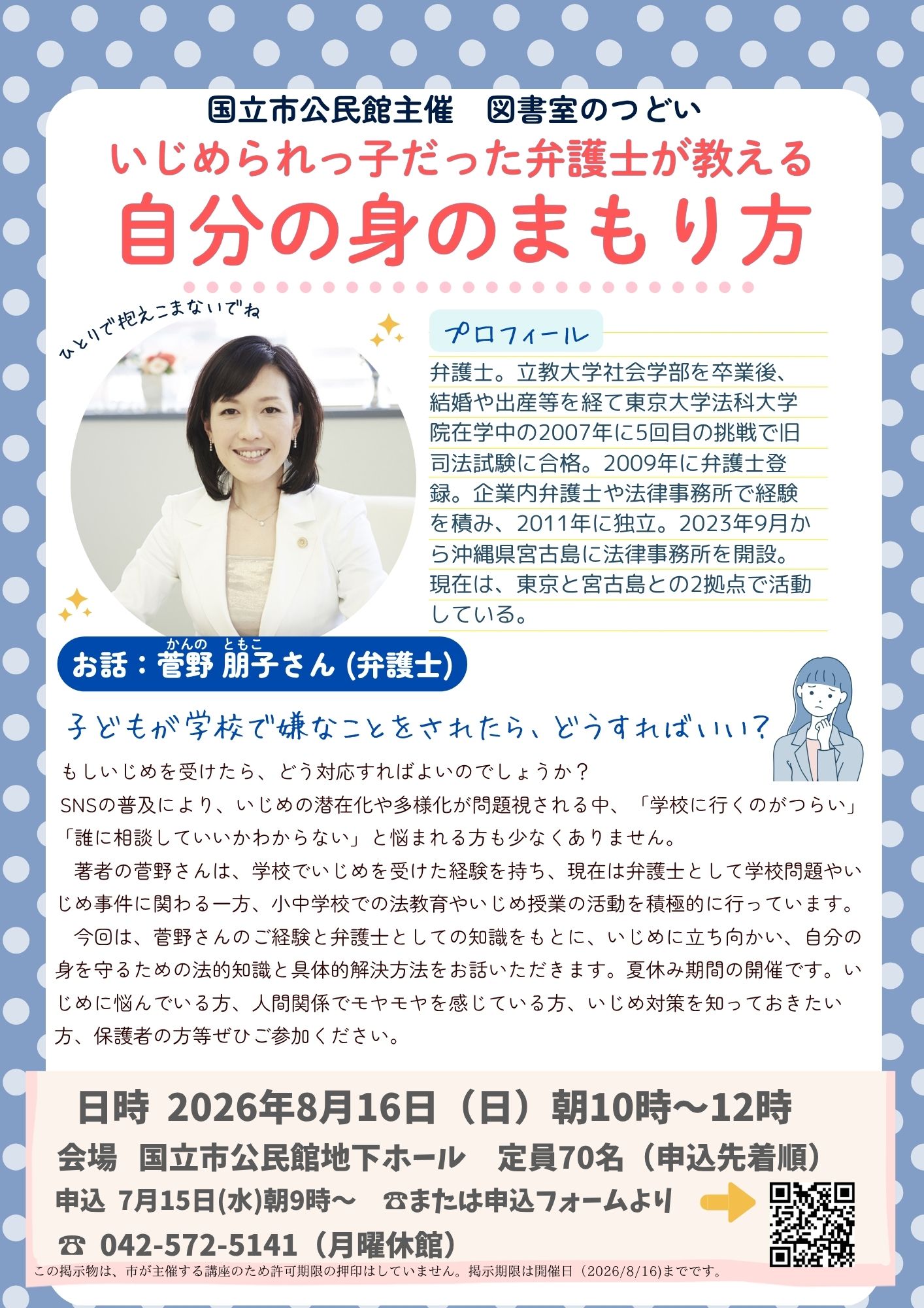 〈図書室のつどい〉ーいじめられっ子だった弁護士が教えるー自分の身のまもり方