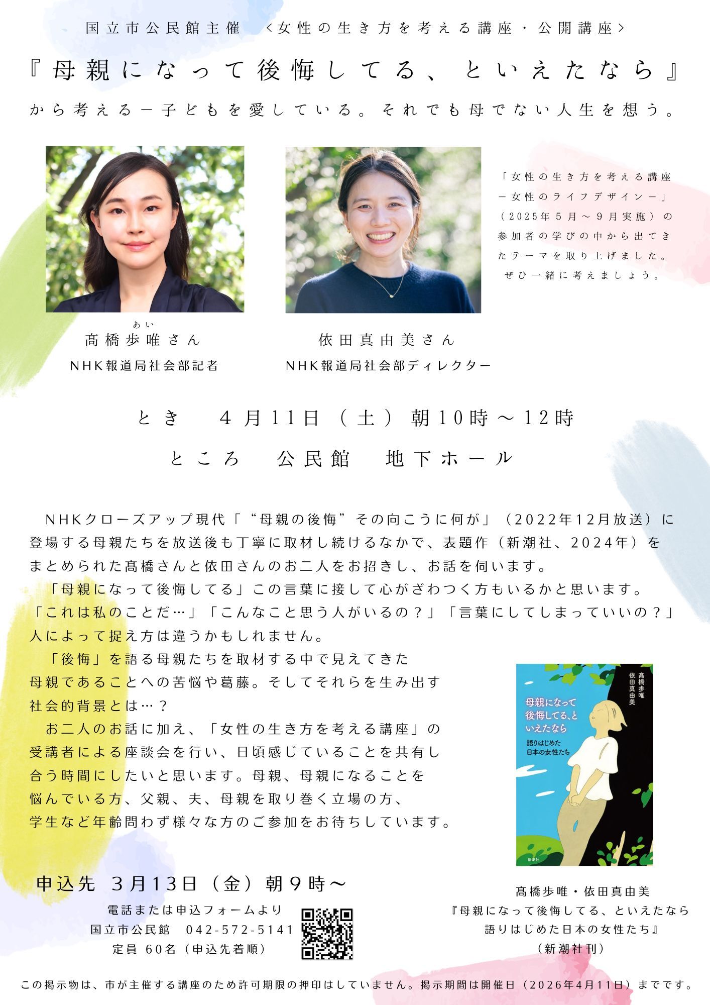 女性の生き方を考える講座 公開講座 話題の本『母親になって後悔してる、と言えたなら』