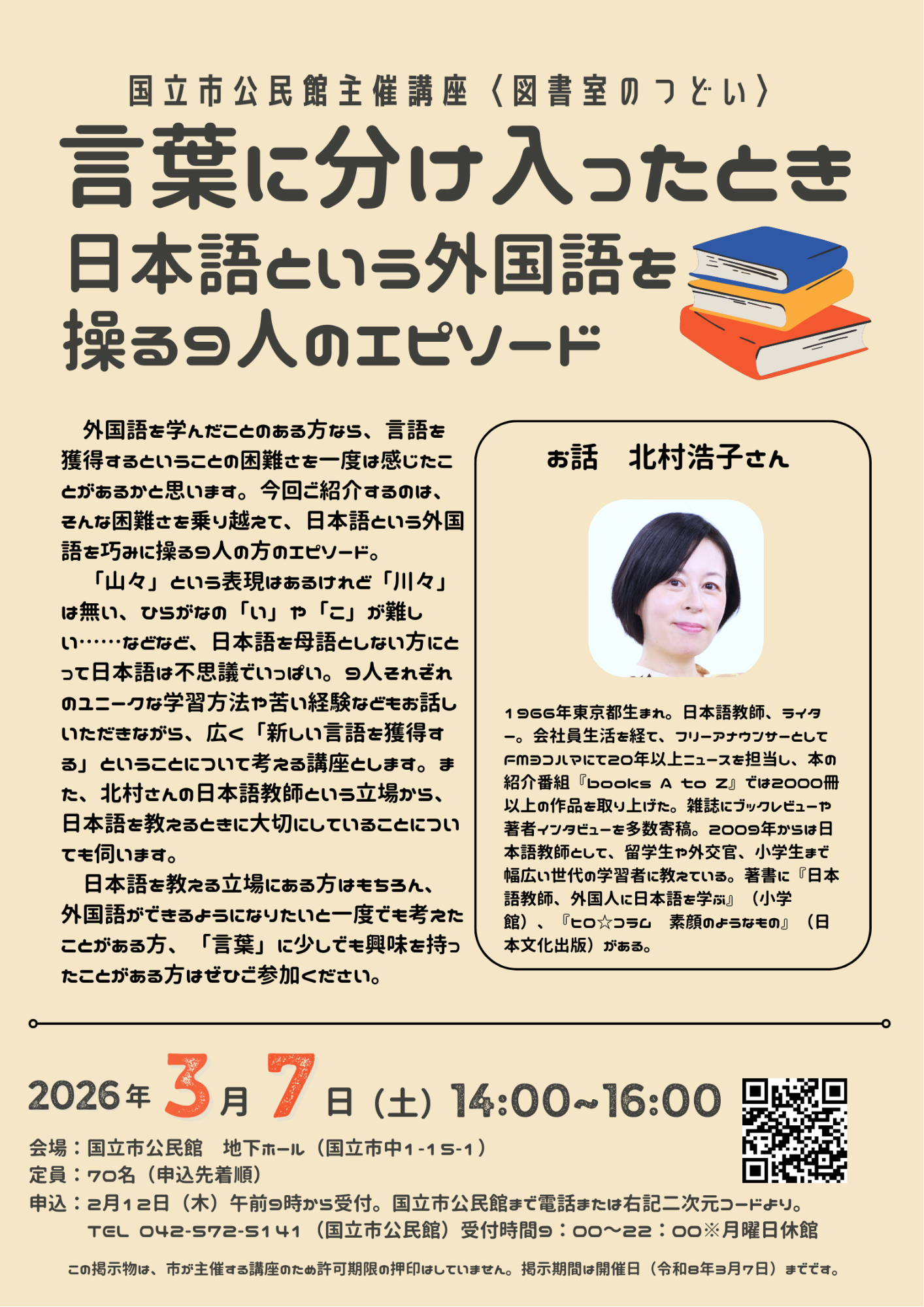図書室のつどい 言葉に分け入ったとき 日本語という外国語を操る9人のエピソード 講座詳細はこちら