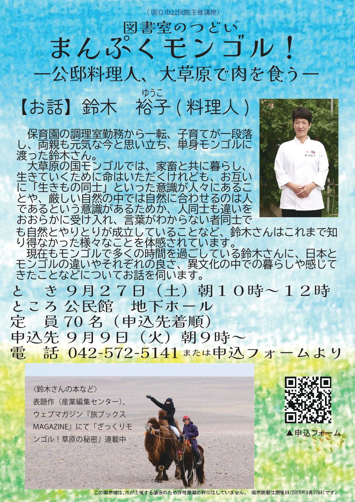 図書室のつどい まんぷくモンゴル ちらし