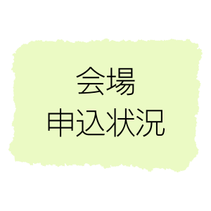 会場申込状況