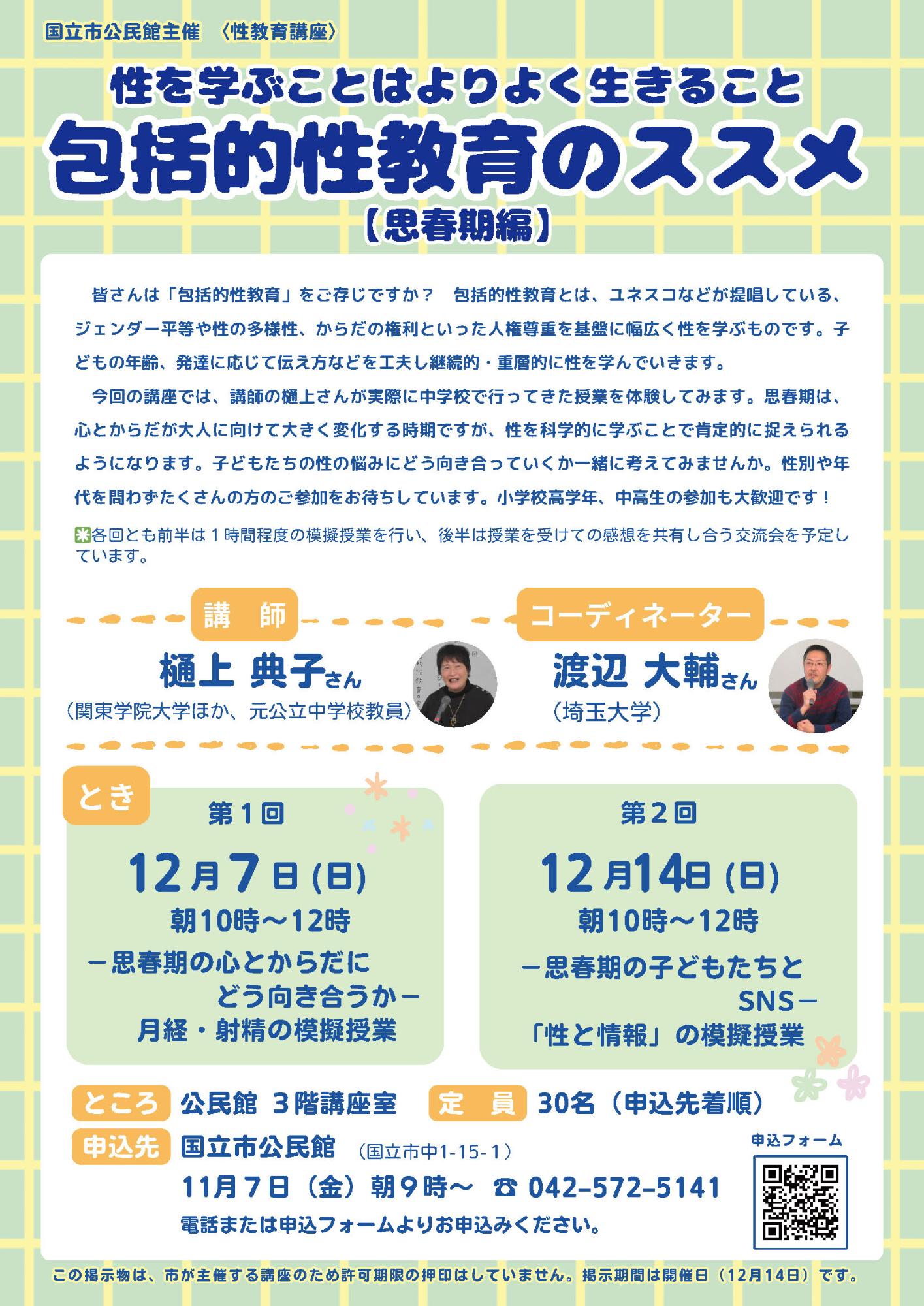 包括的性教育講座