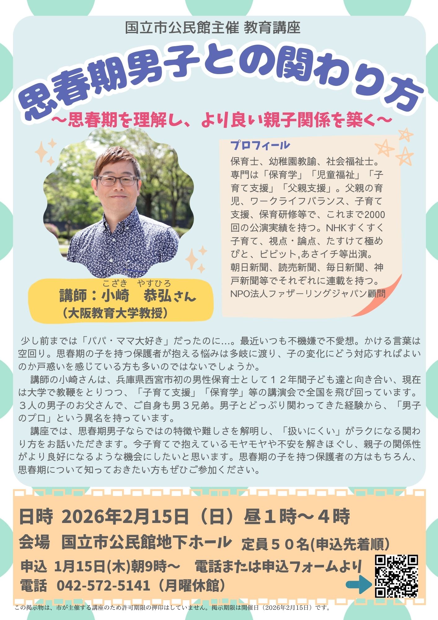 思春期男子とのかかわり方 思春期を理解し、良い親子関係を築く 講座詳細はこちら