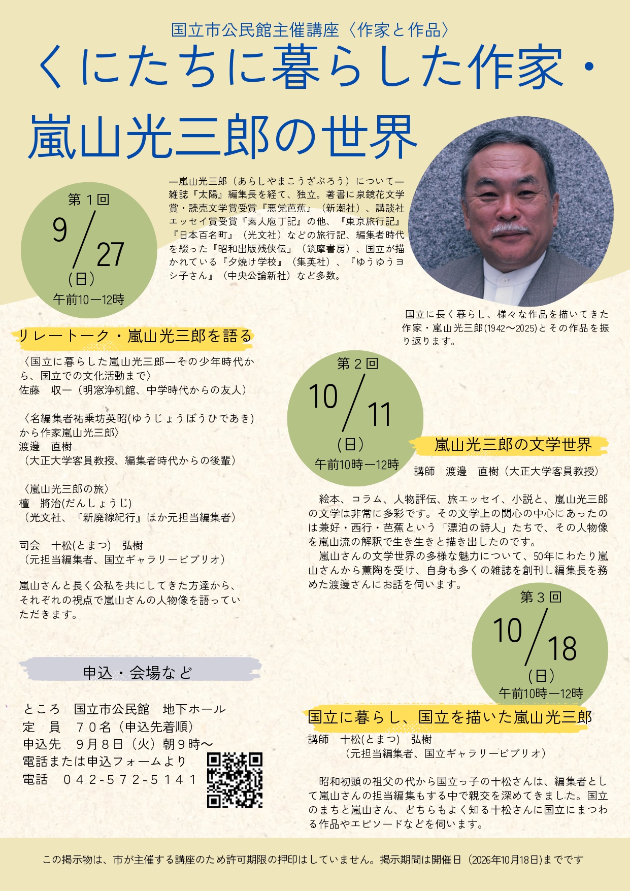 〈作家と作品〉くにたちに暮らした作家・嵐山光三郎の世界 9月27日、10月11日、10月18日開催