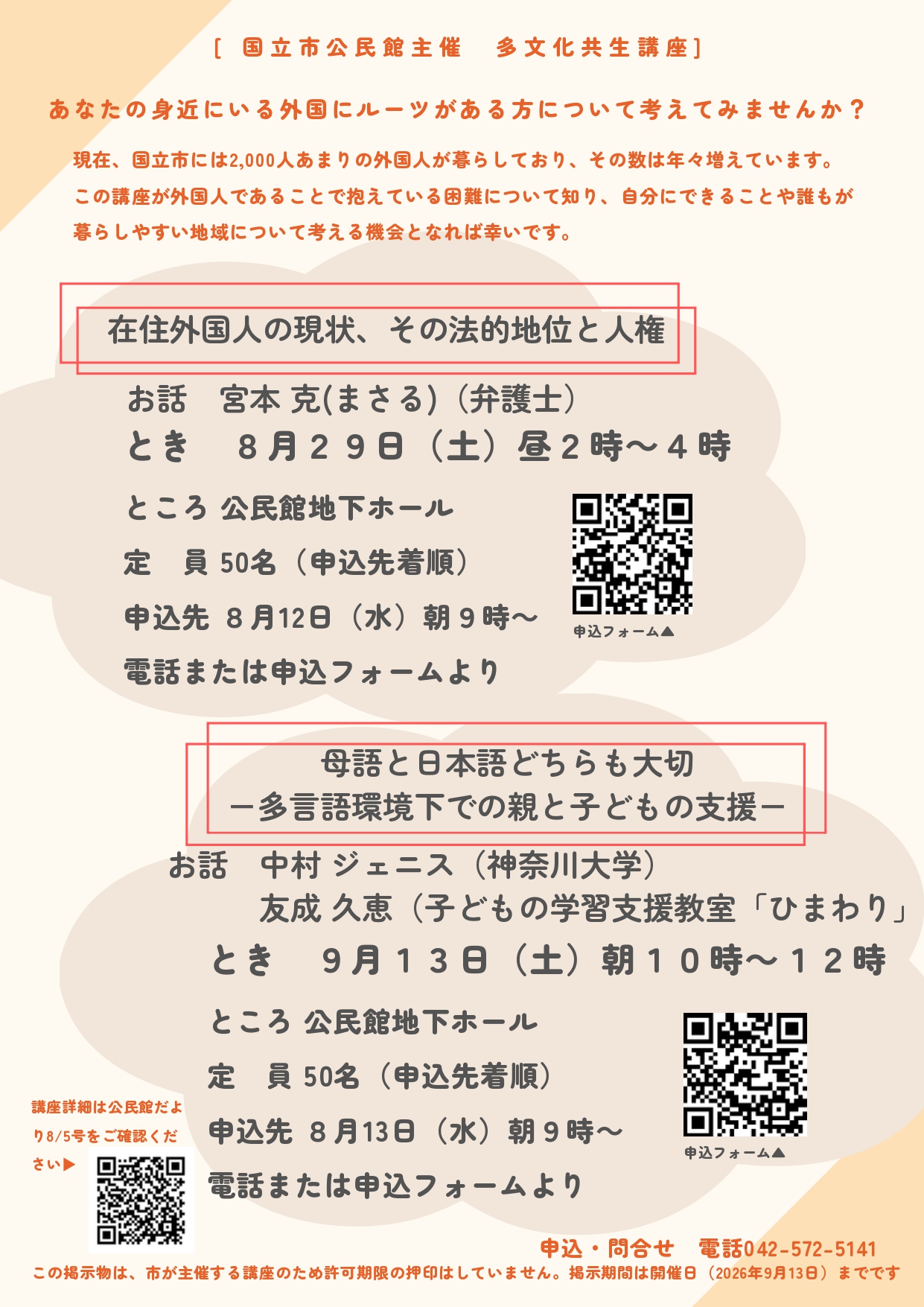 〈多文化共生講座〉在住外国人の現状、その法的地位と人権/母語と日本語どちらも大切