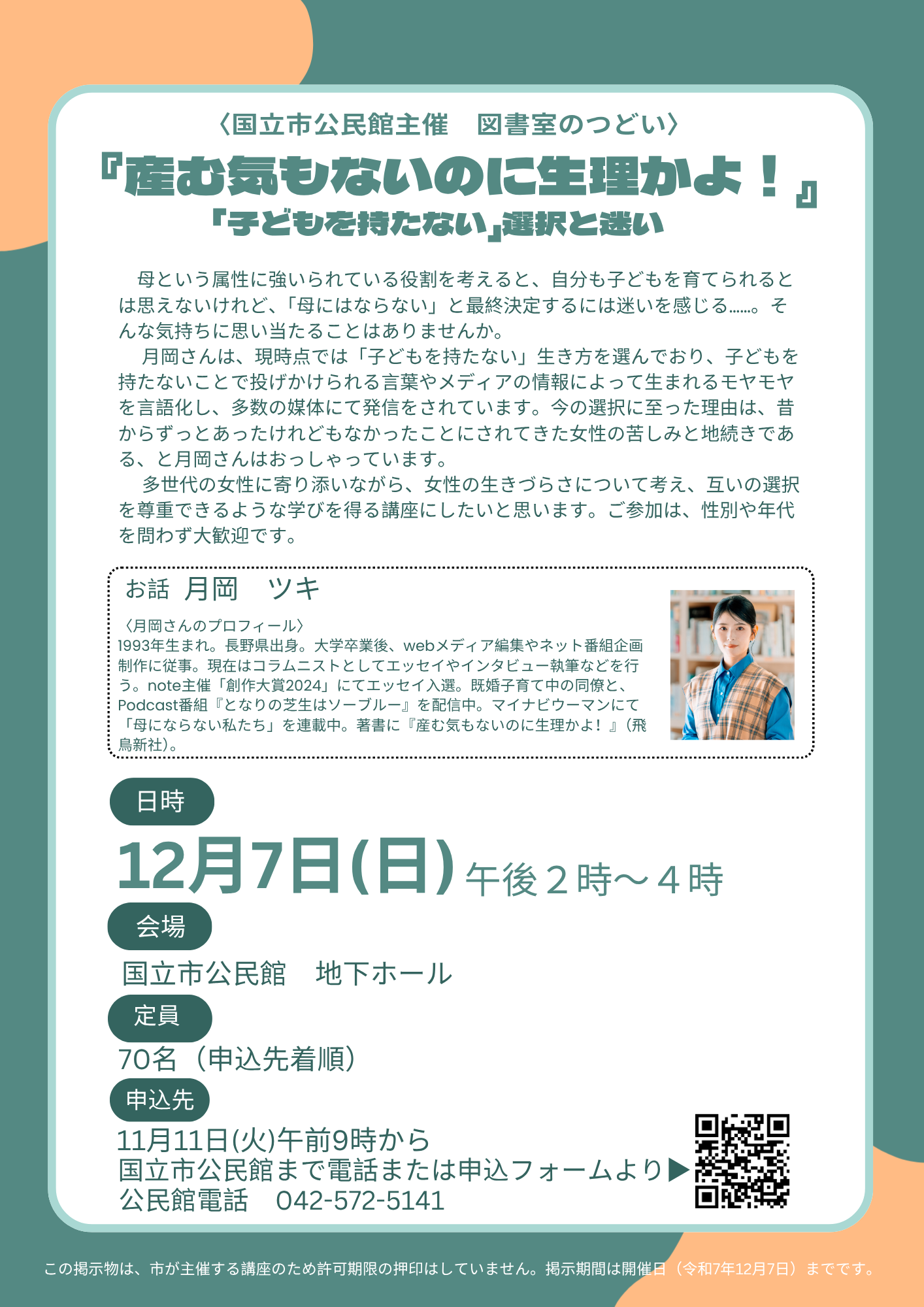 図書室のつどい 産む気もないのに生理かよ ちらし