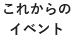 これからのイベント