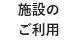 施設のご利用