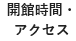 訪問時間・アクセス