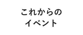 これからのイベント