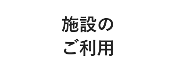 施設のご利用