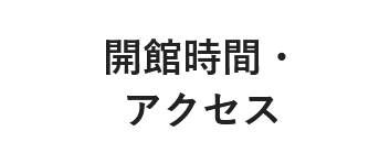 訪問時間・アクセス