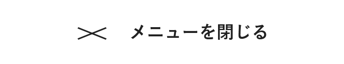 メニューを閉じる