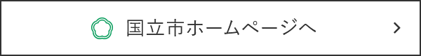 国立市ホームページへ